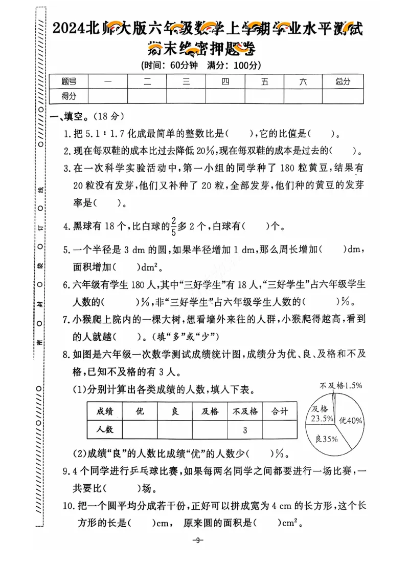 2024+秋上册六年级数学期末试卷（北师大）_小学1-6年级常用的上册资源汇总_六年级上册资料(1)