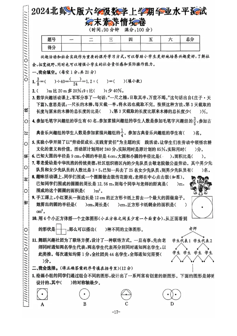 2024+秋上册六年级数学期末试卷（北师大）_小学1-6年级常用的上册资源汇总_六年级上册资料(1)