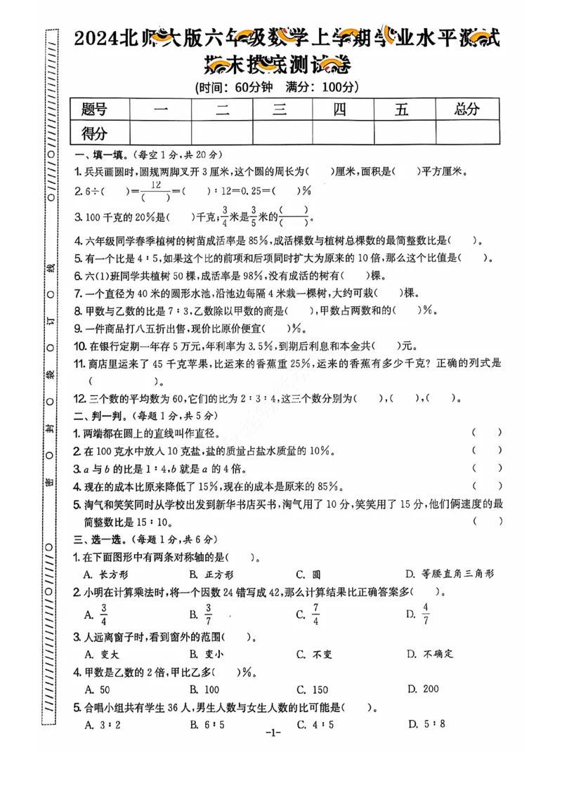 2024+秋上册六年级数学期末试卷（北师大）_小学1-6年级常用的上册资源汇总_六年级上册资料(1)