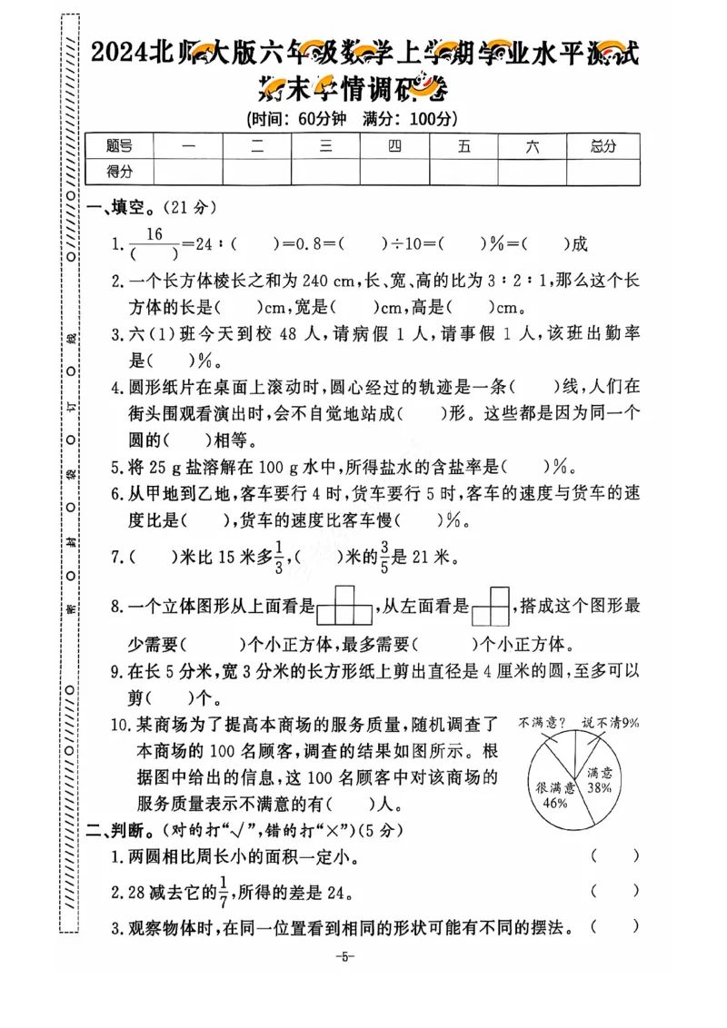 2024+秋上册六年级数学期末试卷（北师大）_小学1-6年级常用的上册资源汇总_六年级上册资料(1)