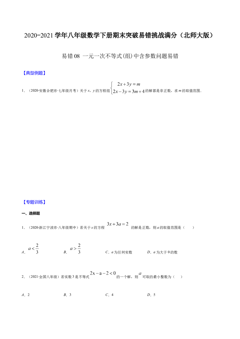 易错08一元一次不等式(组)中含参数问题易错（原卷版）-八年级数学下册期末突破易错挑战满分（北师大版）_北师大初中数学_8下-北师大版初中数学_旧版-可参考_06专项讲练