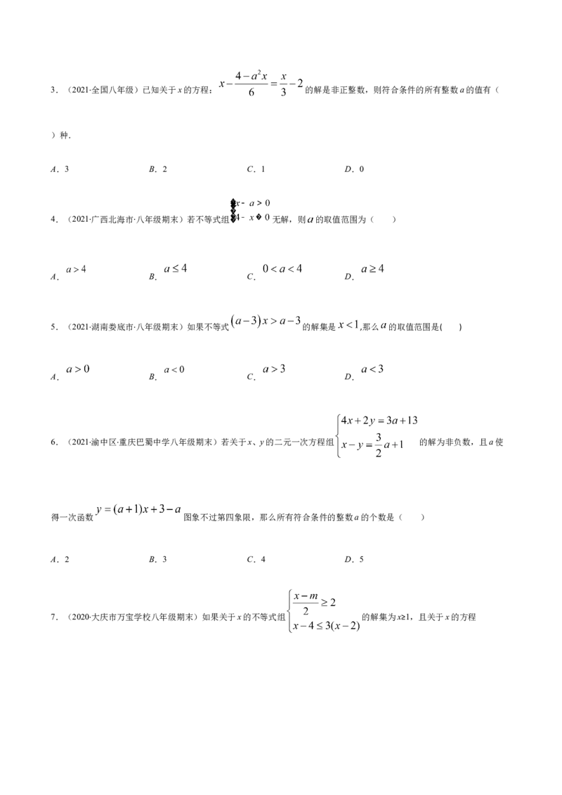 易错08一元一次不等式(组)中含参数问题易错（原卷版）-八年级数学下册期末突破易错挑战满分（北师大版）_北师大初中数学_8下-北师大版初中数学_旧版-可参考_06专项讲练