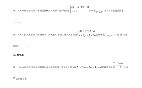 易错08一元一次不等式(组)中含参数问题易错（原卷版）-八年级数学下册期末突破易错挑战满分（北师大版）_北师大初中数学_8下-北师大版初中数学_旧版-可参考_06专项讲练