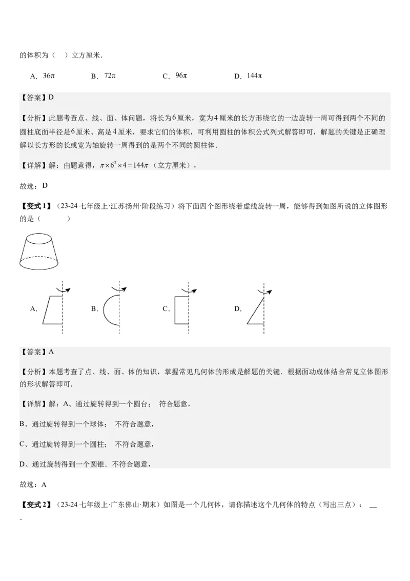 第1章丰富的图形世界（核心素养提升+中考热点聚焦+中考能力提升+过关检测）解析版_北师大初中数学_7上-北师大版初中数学_7上-初中数学北师大（2024新版）持续更新_03课件+练习