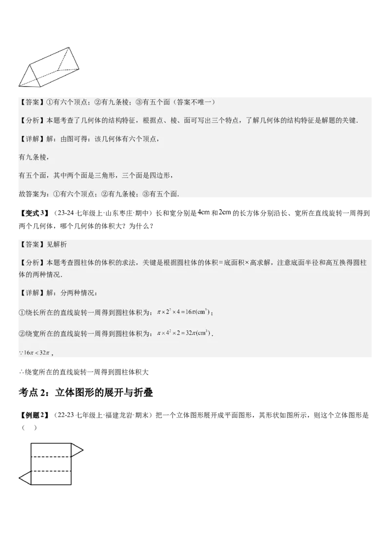 第1章丰富的图形世界（核心素养提升+中考热点聚焦+中考能力提升+过关检测）解析版_北师大初中数学_7上-北师大版初中数学_7上-初中数学北师大（2024新版）持续更新_03课件+练习