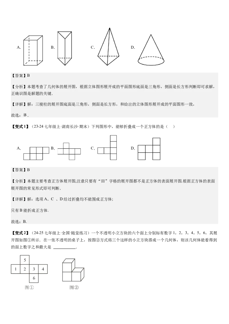 第1章丰富的图形世界（核心素养提升+中考热点聚焦+中考能力提升+过关检测）解析版_北师大初中数学_7上-北师大版初中数学_7上-初中数学北师大（2024新版）持续更新_03课件+练习