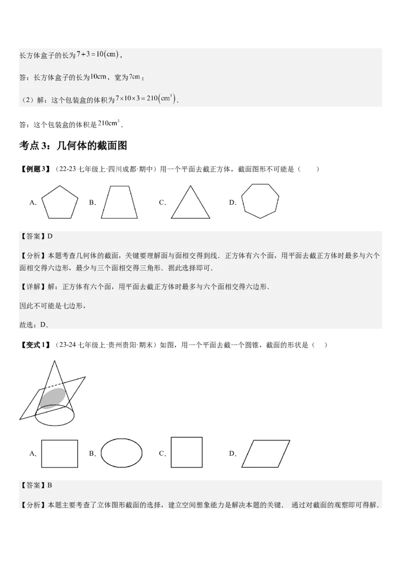 第1章丰富的图形世界（核心素养提升+中考热点聚焦+中考能力提升+过关检测）解析版_北师大初中数学_7上-北师大版初中数学_7上-初中数学北师大（2024新版）持续更新_03课件+练习