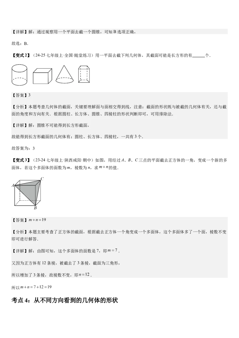 第1章丰富的图形世界（核心素养提升+中考热点聚焦+中考能力提升+过关检测）解析版_北师大初中数学_7上-北师大版初中数学_7上-初中数学北师大（2024新版）持续更新_03课件+练习