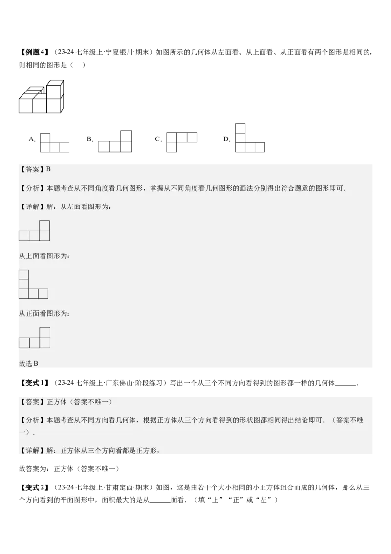 第1章丰富的图形世界（核心素养提升+中考热点聚焦+中考能力提升+过关检测）解析版_北师大初中数学_7上-北师大版初中数学_7上-初中数学北师大（2024新版）持续更新_03课件+练习