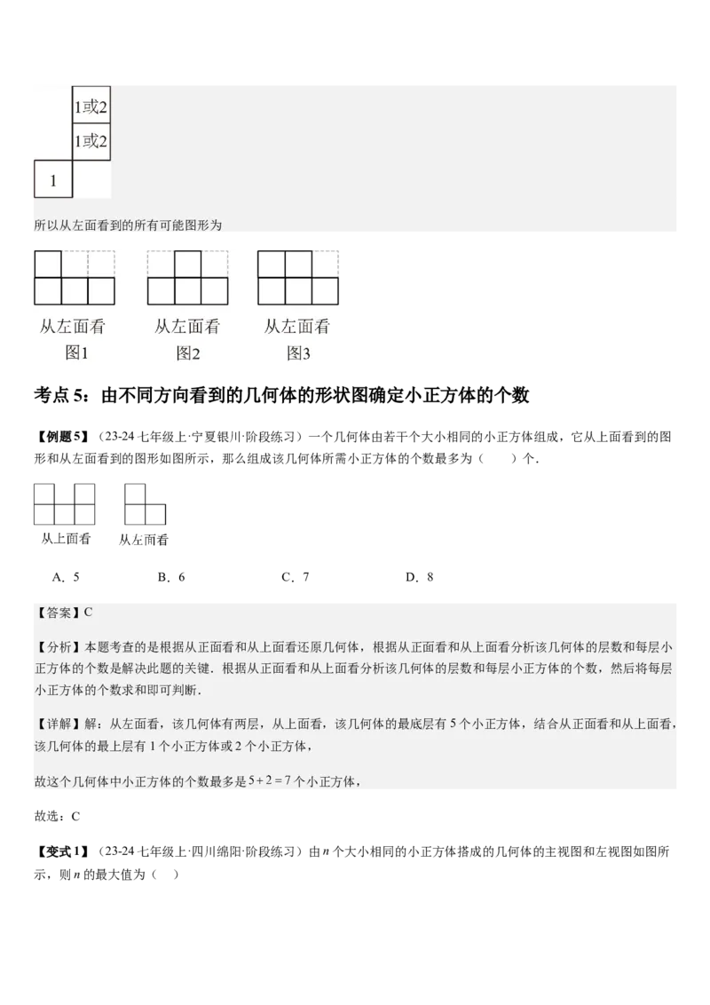 第1章丰富的图形世界（核心素养提升+中考热点聚焦+中考能力提升+过关检测）解析版_北师大初中数学_7上-北师大版初中数学_7上-初中数学北师大（2024新版）持续更新_03课件+练习