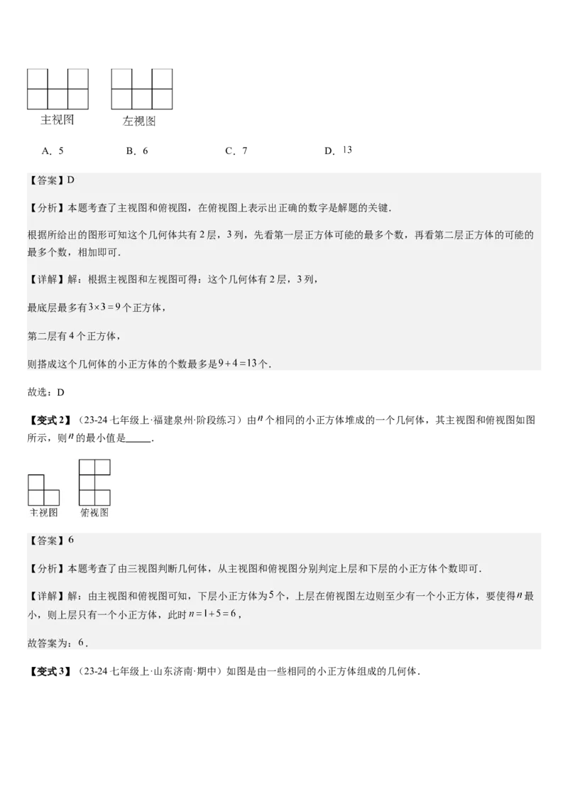 第1章丰富的图形世界（核心素养提升+中考热点聚焦+中考能力提升+过关检测）解析版_北师大初中数学_7上-北师大版初中数学_7上-初中数学北师大（2024新版）持续更新_03课件+练习