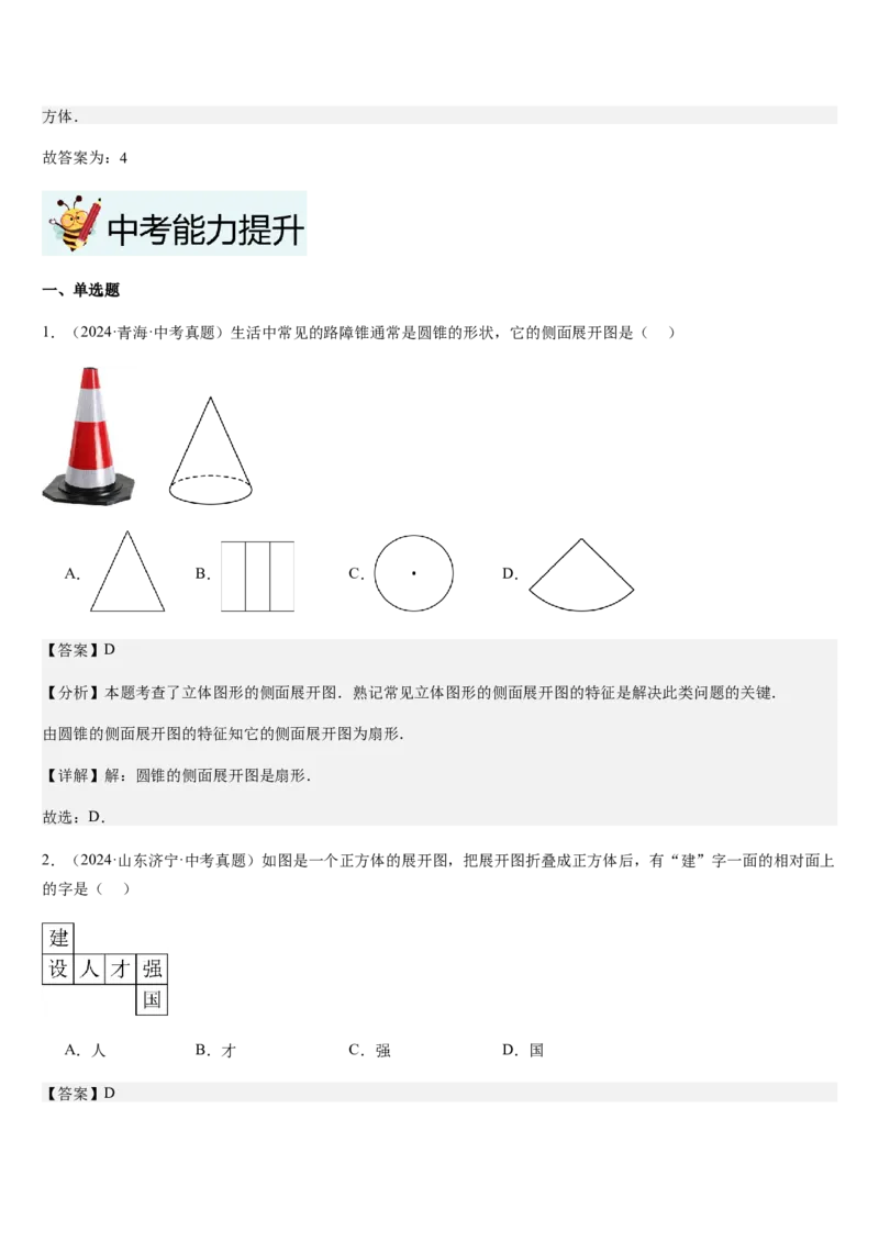 第1章丰富的图形世界（核心素养提升+中考热点聚焦+中考能力提升+过关检测）解析版_北师大初中数学_7上-北师大版初中数学_7上-初中数学北师大（2024新版）持续更新_03课件+练习