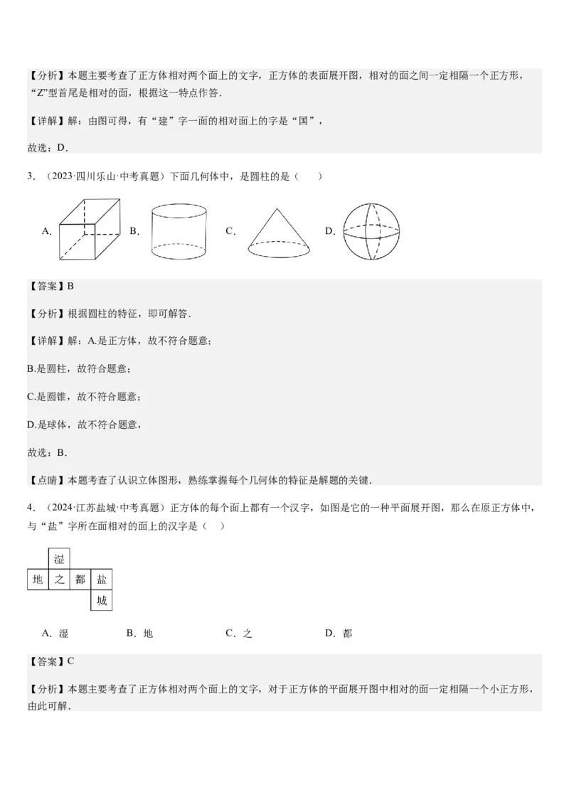 第1章丰富的图形世界（核心素养提升+中考热点聚焦+中考能力提升+过关检测）解析版_北师大初中数学_7上-北师大版初中数学_7上-初中数学北师大（2024新版）持续更新_03课件+练习