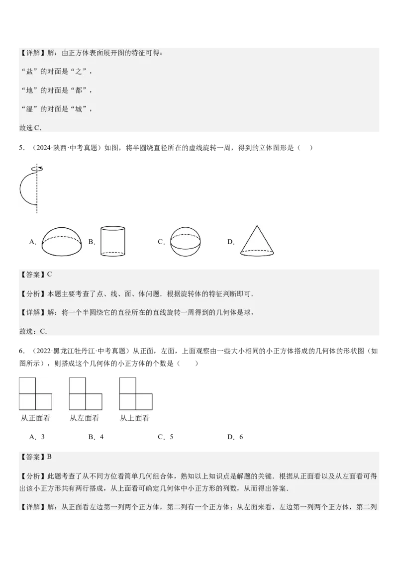 第1章丰富的图形世界（核心素养提升+中考热点聚焦+中考能力提升+过关检测）解析版_北师大初中数学_7上-北师大版初中数学_7上-初中数学北师大（2024新版）持续更新_03课件+练习