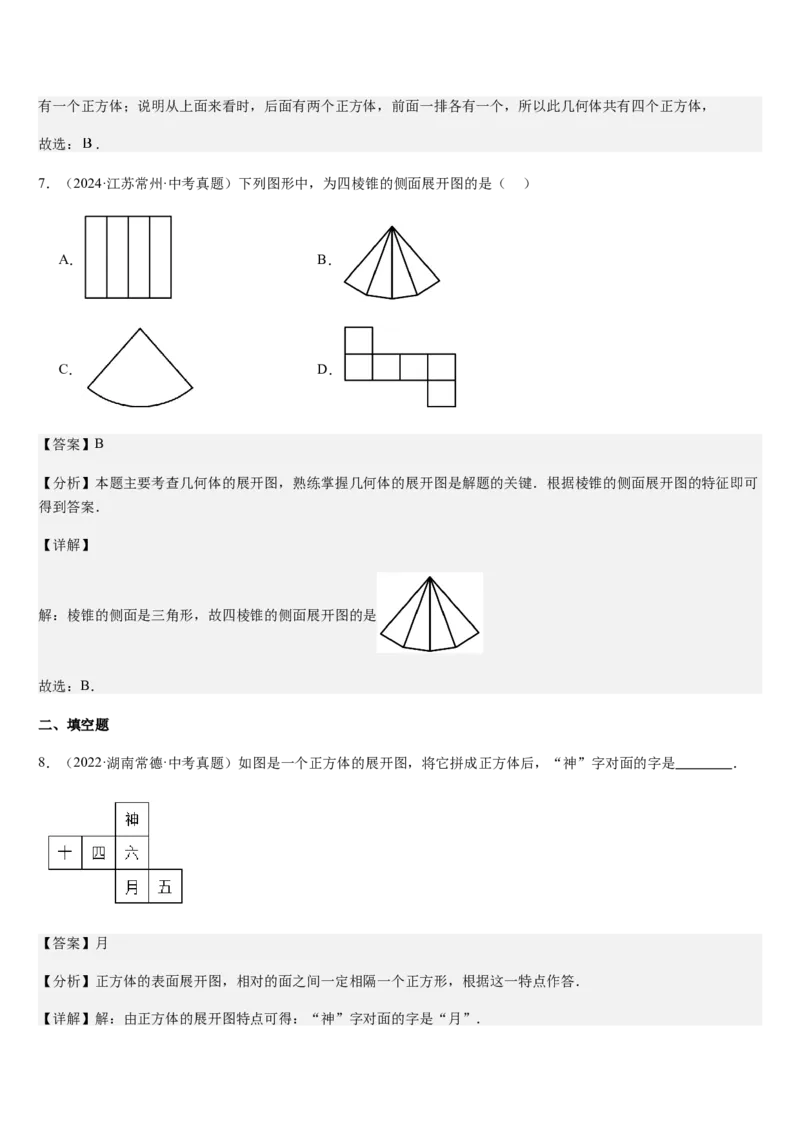 第1章丰富的图形世界（核心素养提升+中考热点聚焦+中考能力提升+过关检测）解析版_北师大初中数学_7上-北师大版初中数学_7上-初中数学北师大（2024新版）持续更新_03课件+练习