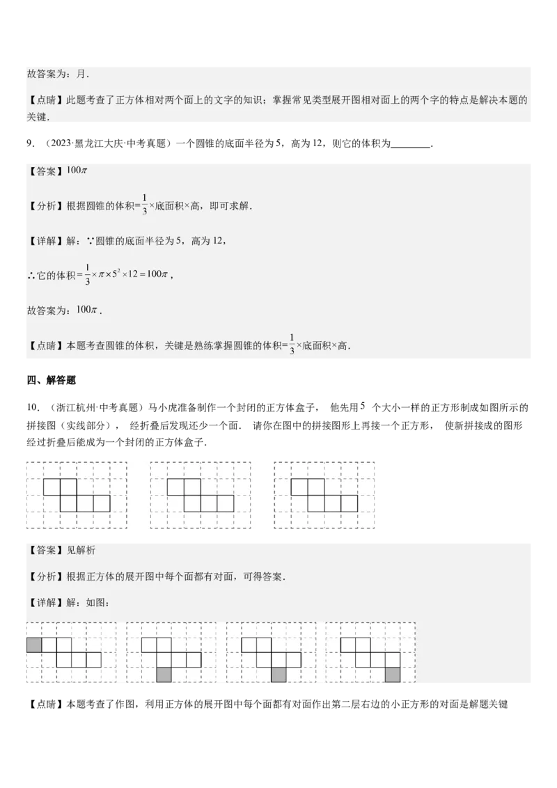 第1章丰富的图形世界（核心素养提升+中考热点聚焦+中考能力提升+过关检测）解析版_北师大初中数学_7上-北师大版初中数学_7上-初中数学北师大（2024新版）持续更新_03课件+练习