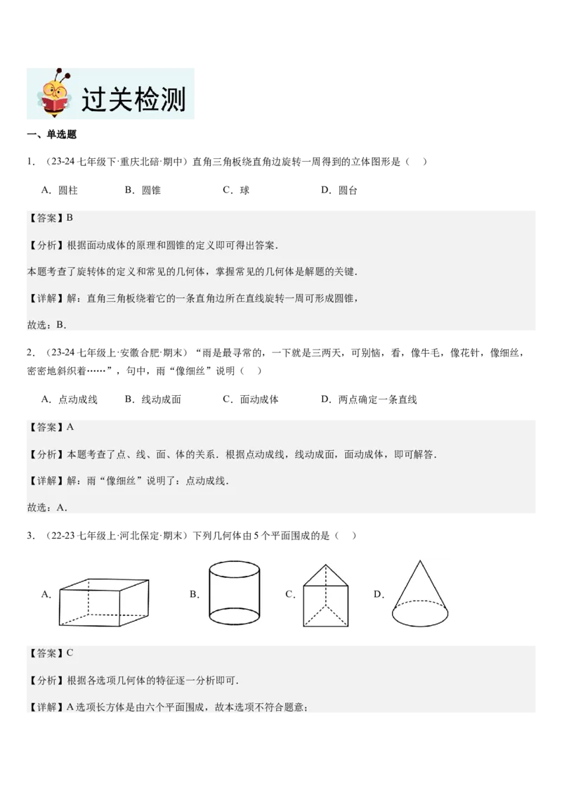 第1章丰富的图形世界（核心素养提升+中考热点聚焦+中考能力提升+过关检测）解析版_北师大初中数学_7上-北师大版初中数学_7上-初中数学北师大（2024新版）持续更新_03课件+练习