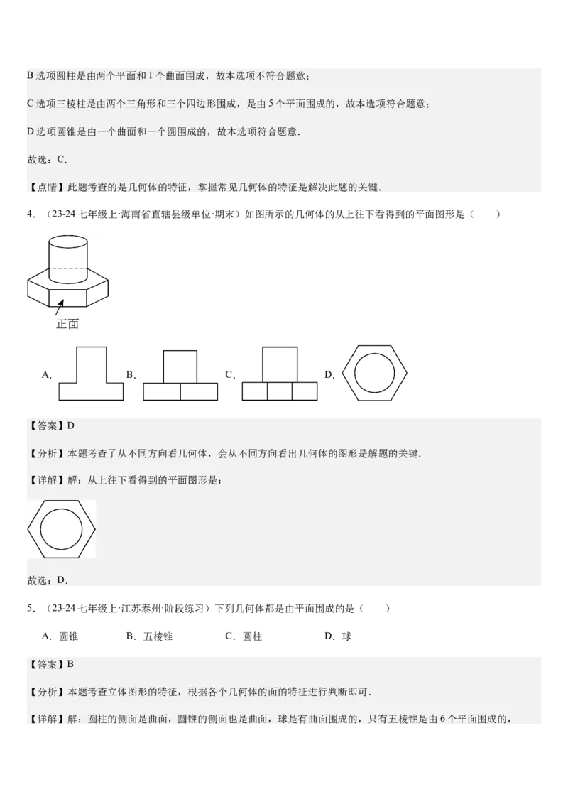 第1章丰富的图形世界（核心素养提升+中考热点聚焦+中考能力提升+过关检测）解析版_北师大初中数学_7上-北师大版初中数学_7上-初中数学北师大（2024新版）持续更新_03课件+练习