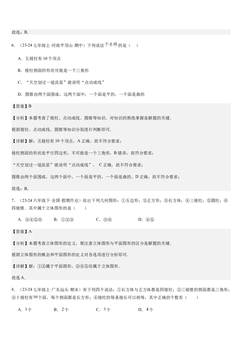 第1章丰富的图形世界（核心素养提升+中考热点聚焦+中考能力提升+过关检测）解析版_北师大初中数学_7上-北师大版初中数学_7上-初中数学北师大（2024新版）持续更新_03课件+练习