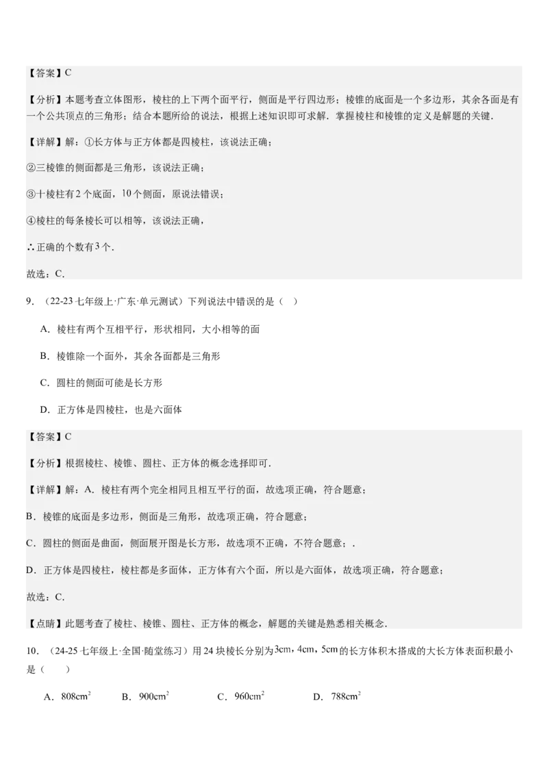 第1章丰富的图形世界（核心素养提升+中考热点聚焦+中考能力提升+过关检测）解析版_北师大初中数学_7上-北师大版初中数学_7上-初中数学北师大（2024新版）持续更新_03课件+练习