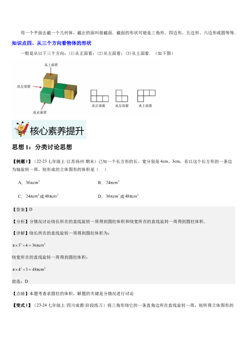 第1章丰富的图形世界（核心素养提升+中考热点聚焦+中考能力提升+过关检测）解析版_北师大初中数学_7上-北师大版初中数学_7上-初中数学北师大（2024新版）持续更新_03课件+练习