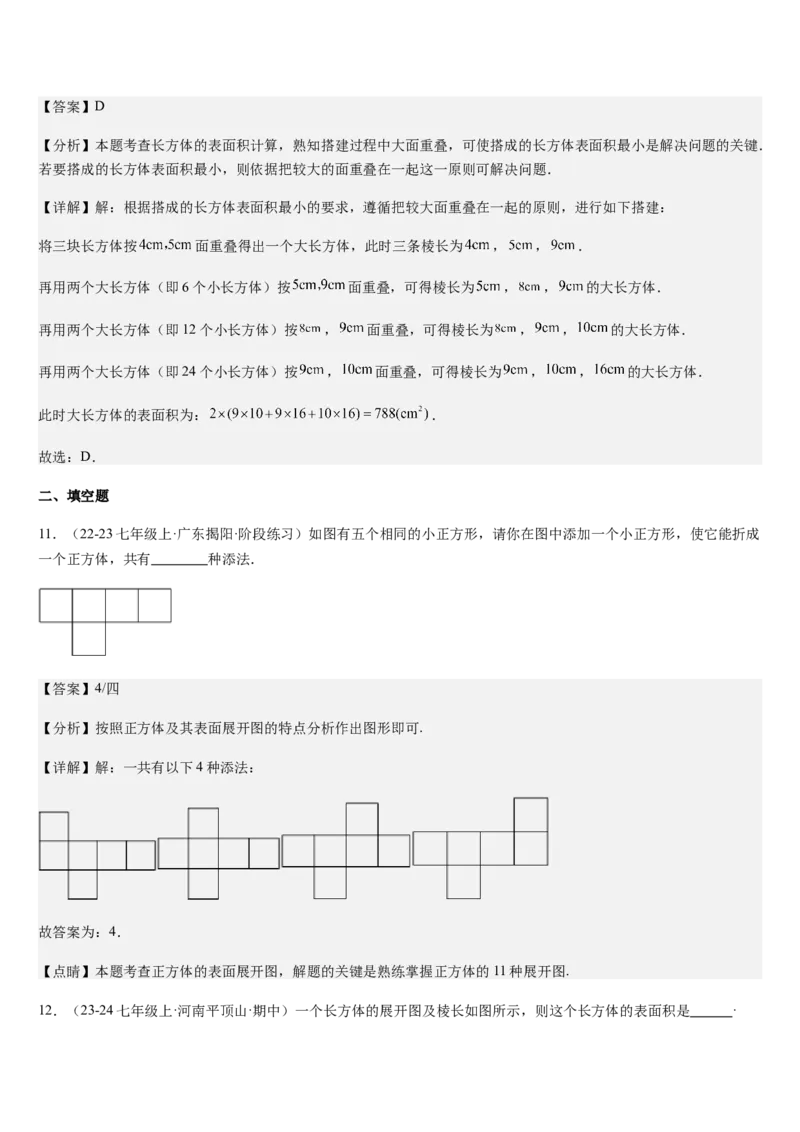 第1章丰富的图形世界（核心素养提升+中考热点聚焦+中考能力提升+过关检测）解析版_北师大初中数学_7上-北师大版初中数学_7上-初中数学北师大（2024新版）持续更新_03课件+练习