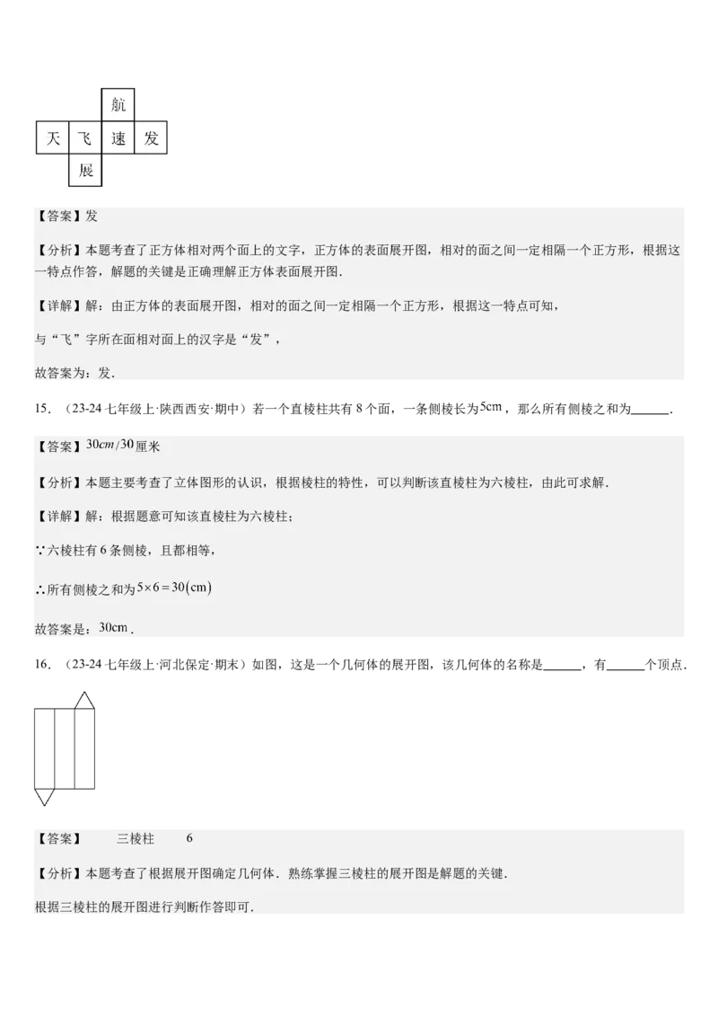 第1章丰富的图形世界（核心素养提升+中考热点聚焦+中考能力提升+过关检测）解析版_北师大初中数学_7上-北师大版初中数学_7上-初中数学北师大（2024新版）持续更新_03课件+练习