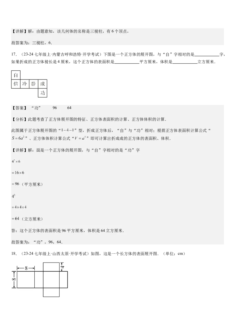 第1章丰富的图形世界（核心素养提升+中考热点聚焦+中考能力提升+过关检测）解析版_北师大初中数学_7上-北师大版初中数学_7上-初中数学北师大（2024新版）持续更新_03课件+练习