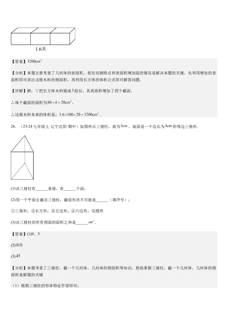 第1章丰富的图形世界（核心素养提升+中考热点聚焦+中考能力提升+过关检测）解析版_北师大初中数学_7上-北师大版初中数学_7上-初中数学北师大（2024新版）持续更新_03课件+练习