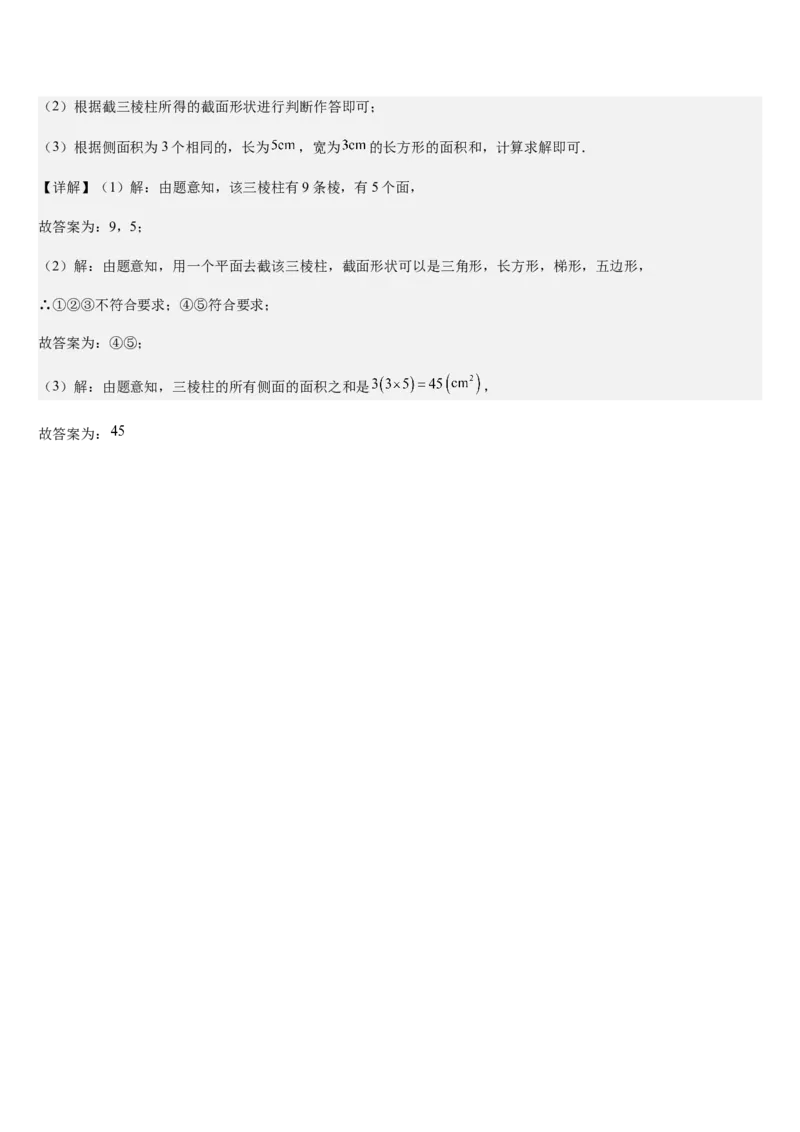 第1章丰富的图形世界（核心素养提升+中考热点聚焦+中考能力提升+过关检测）解析版_北师大初中数学_7上-北师大版初中数学_7上-初中数学北师大（2024新版）持续更新_03课件+练习