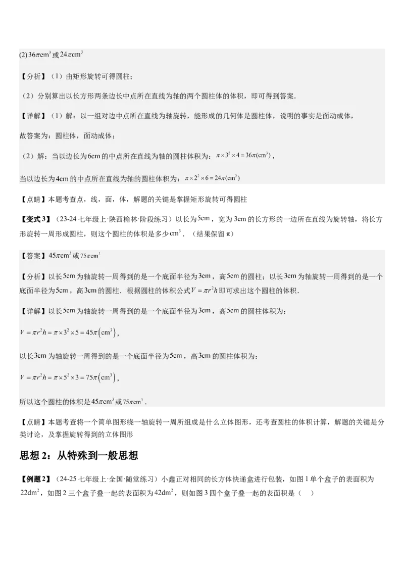 第1章丰富的图形世界（核心素养提升+中考热点聚焦+中考能力提升+过关检测）解析版_北师大初中数学_7上-北师大版初中数学_7上-初中数学北师大（2024新版）持续更新_03课件+练习