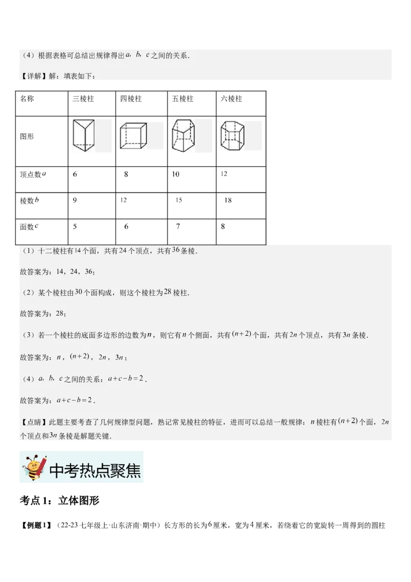 第1章丰富的图形世界（核心素养提升+中考热点聚焦+中考能力提升+过关检测）解析版_北师大初中数学_7上-北师大版初中数学_7上-初中数学北师大（2024新版）持续更新_03课件+练习