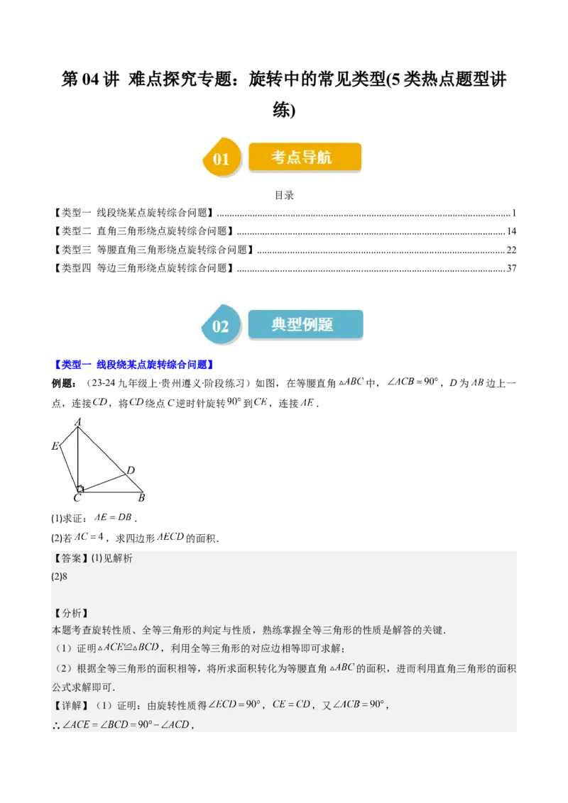 第三章第04讲难点探究专题：旋转中的常见类型(5类热点题型讲练)（解析版）_北师大初中数学_8下-北师大版初中数学_旧版-可参考_05习题试卷