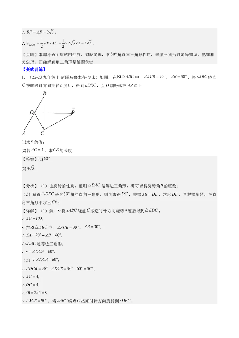 第三章第04讲难点探究专题：旋转中的常见类型(5类热点题型讲练)（解析版）_北师大初中数学_8下-北师大版初中数学_旧版-可参考_05习题试卷