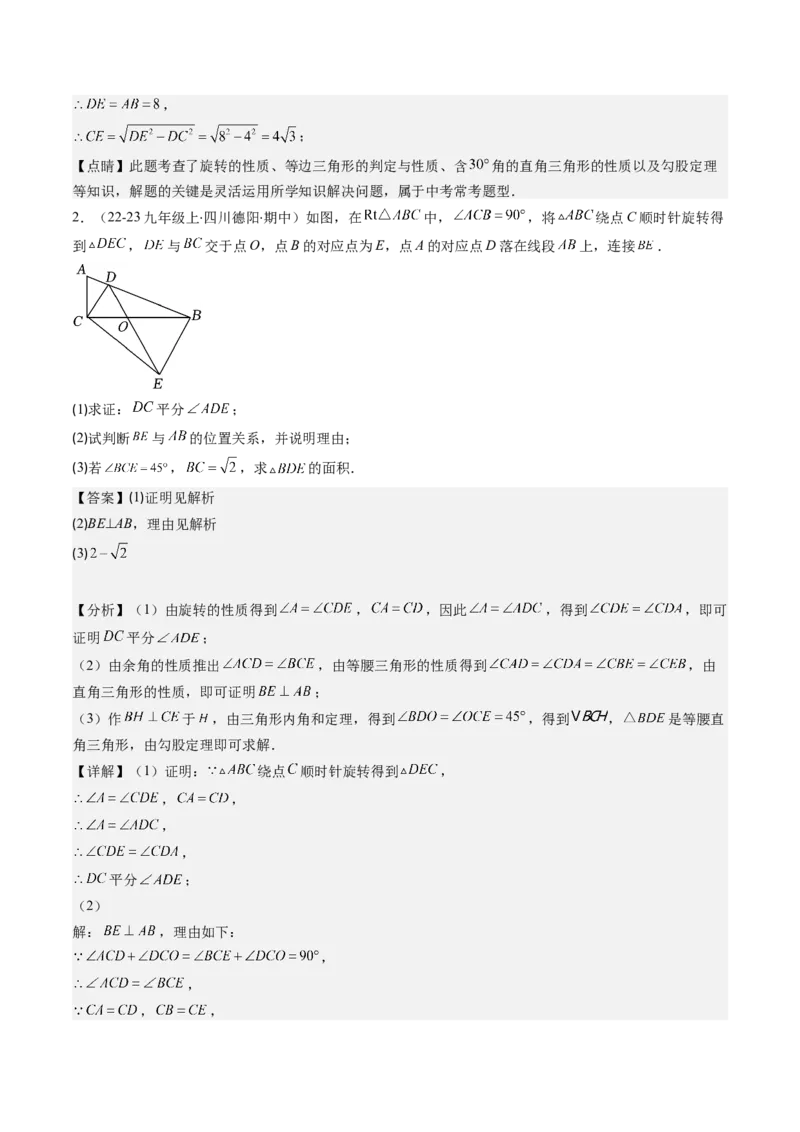 第三章第04讲难点探究专题：旋转中的常见类型(5类热点题型讲练)（解析版）_北师大初中数学_8下-北师大版初中数学_旧版-可参考_05习题试卷