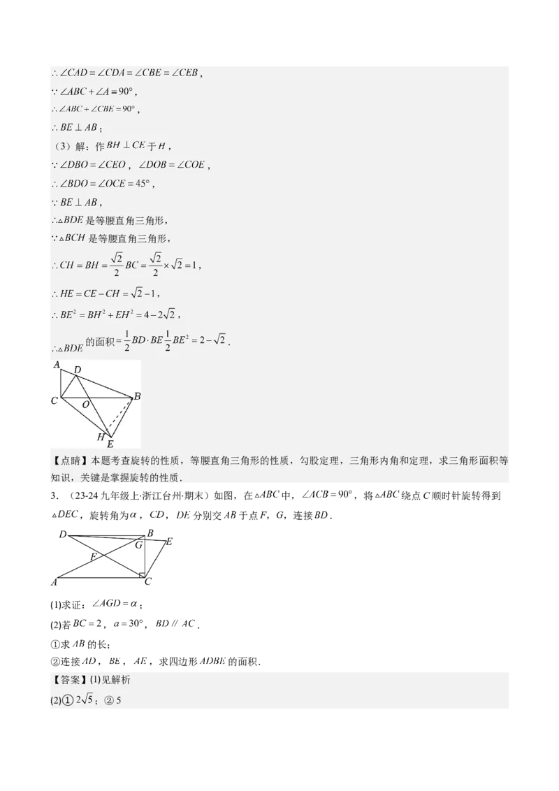 第三章第04讲难点探究专题：旋转中的常见类型(5类热点题型讲练)（解析版）_北师大初中数学_8下-北师大版初中数学_旧版-可参考_05习题试卷