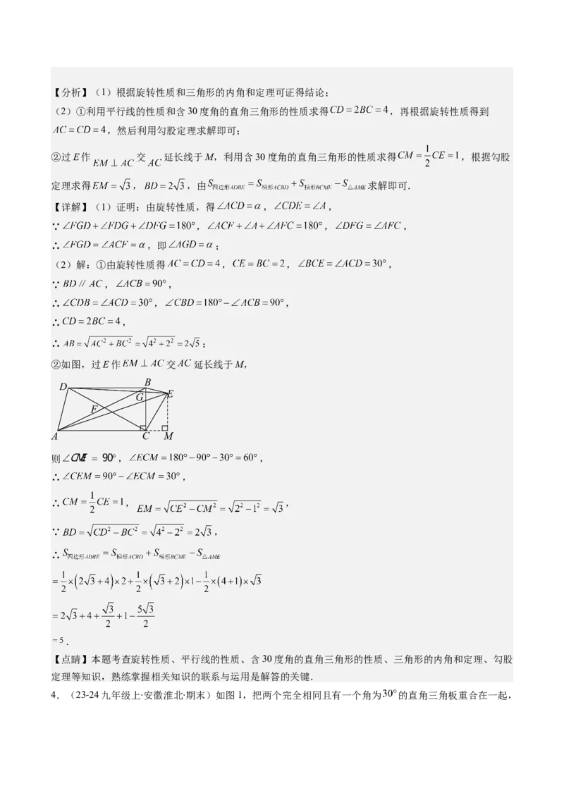 第三章第04讲难点探究专题：旋转中的常见类型(5类热点题型讲练)（解析版）_北师大初中数学_8下-北师大版初中数学_旧版-可参考_05习题试卷