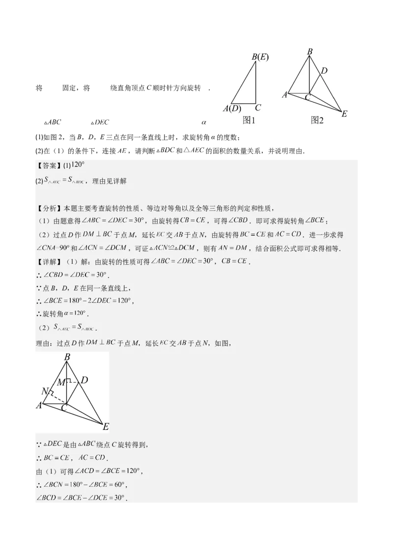 第三章第04讲难点探究专题：旋转中的常见类型(5类热点题型讲练)（解析版）_北师大初中数学_8下-北师大版初中数学_旧版-可参考_05习题试卷