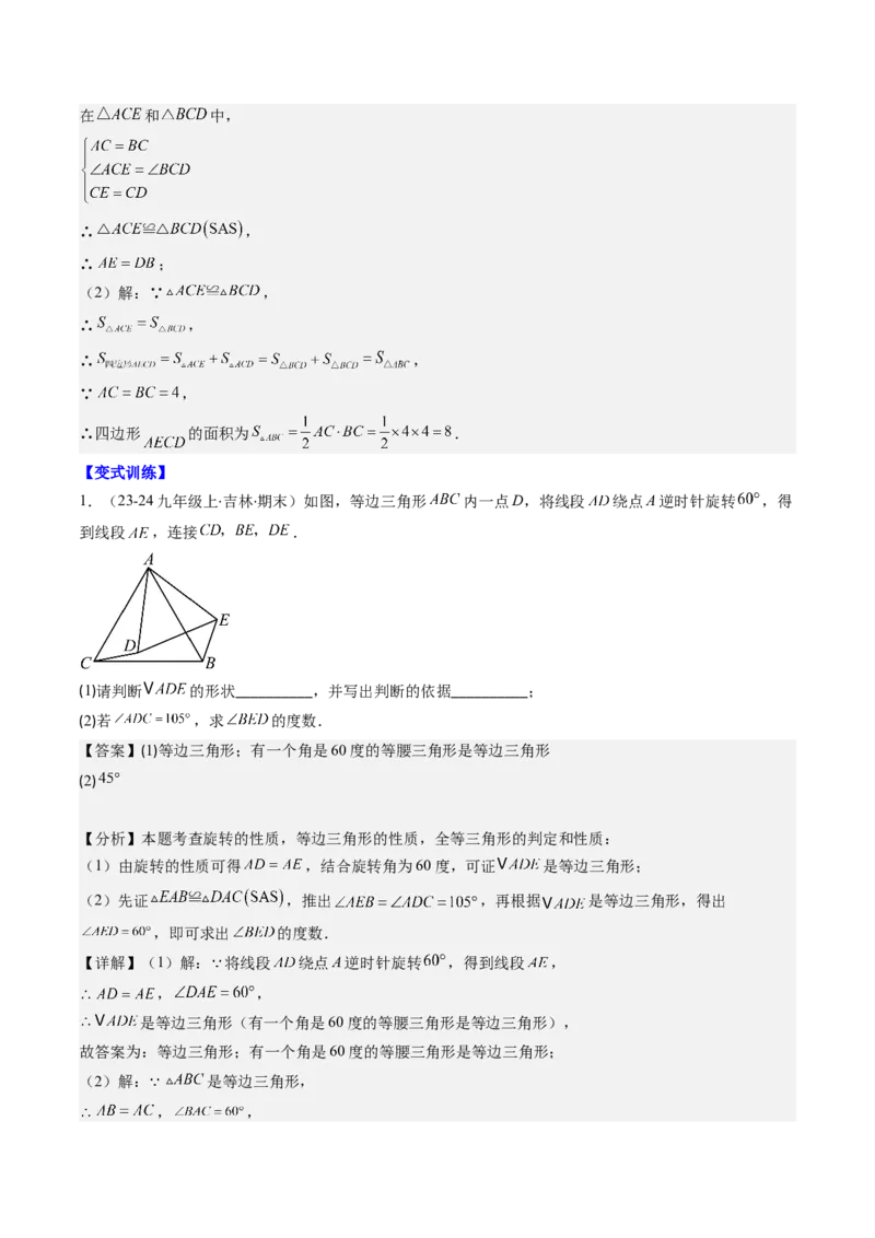 第三章第04讲难点探究专题：旋转中的常见类型(5类热点题型讲练)（解析版）_北师大初中数学_8下-北师大版初中数学_旧版-可参考_05习题试卷