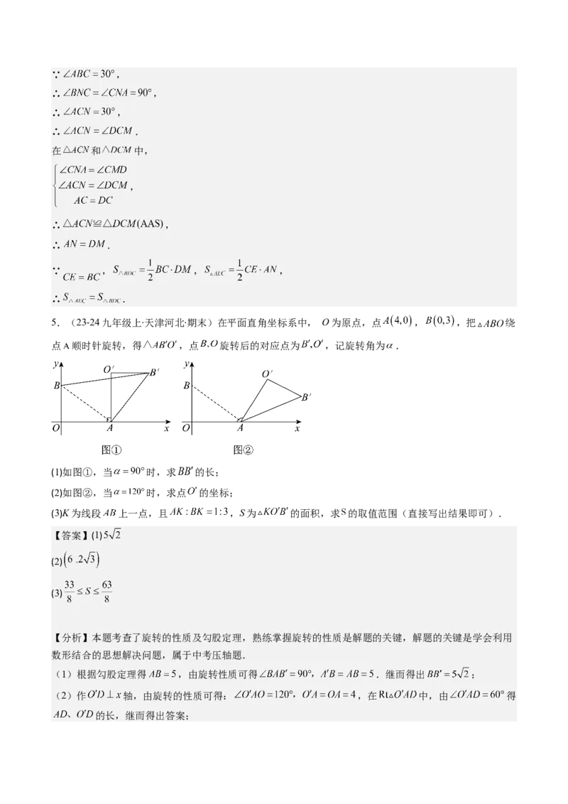 第三章第04讲难点探究专题：旋转中的常见类型(5类热点题型讲练)（解析版）_北师大初中数学_8下-北师大版初中数学_旧版-可参考_05习题试卷