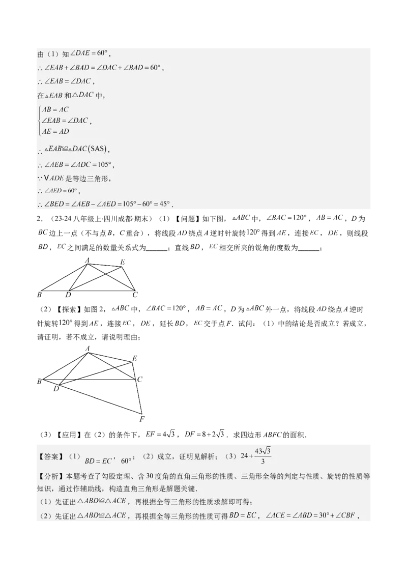 第三章第04讲难点探究专题：旋转中的常见类型(5类热点题型讲练)（解析版）_北师大初中数学_8下-北师大版初中数学_旧版-可参考_05习题试卷