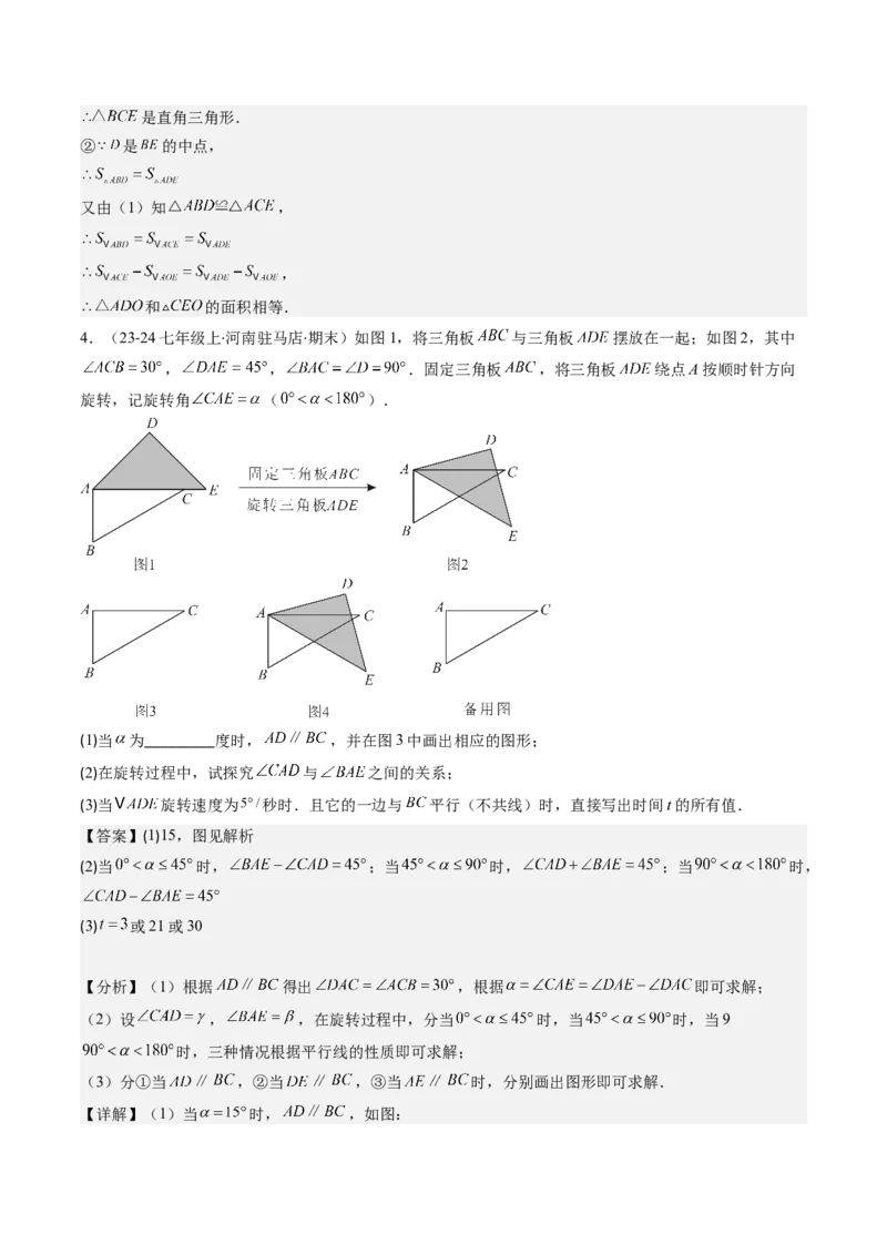 第三章第04讲难点探究专题：旋转中的常见类型(5类热点题型讲练)（解析版）_北师大初中数学_8下-北师大版初中数学_旧版-可参考_05习题试卷