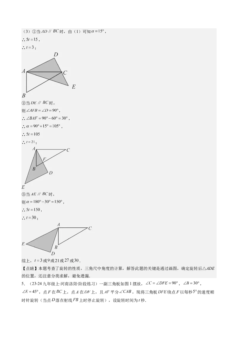 第三章第04讲难点探究专题：旋转中的常见类型(5类热点题型讲练)（解析版）_北师大初中数学_8下-北师大版初中数学_旧版-可参考_05习题试卷