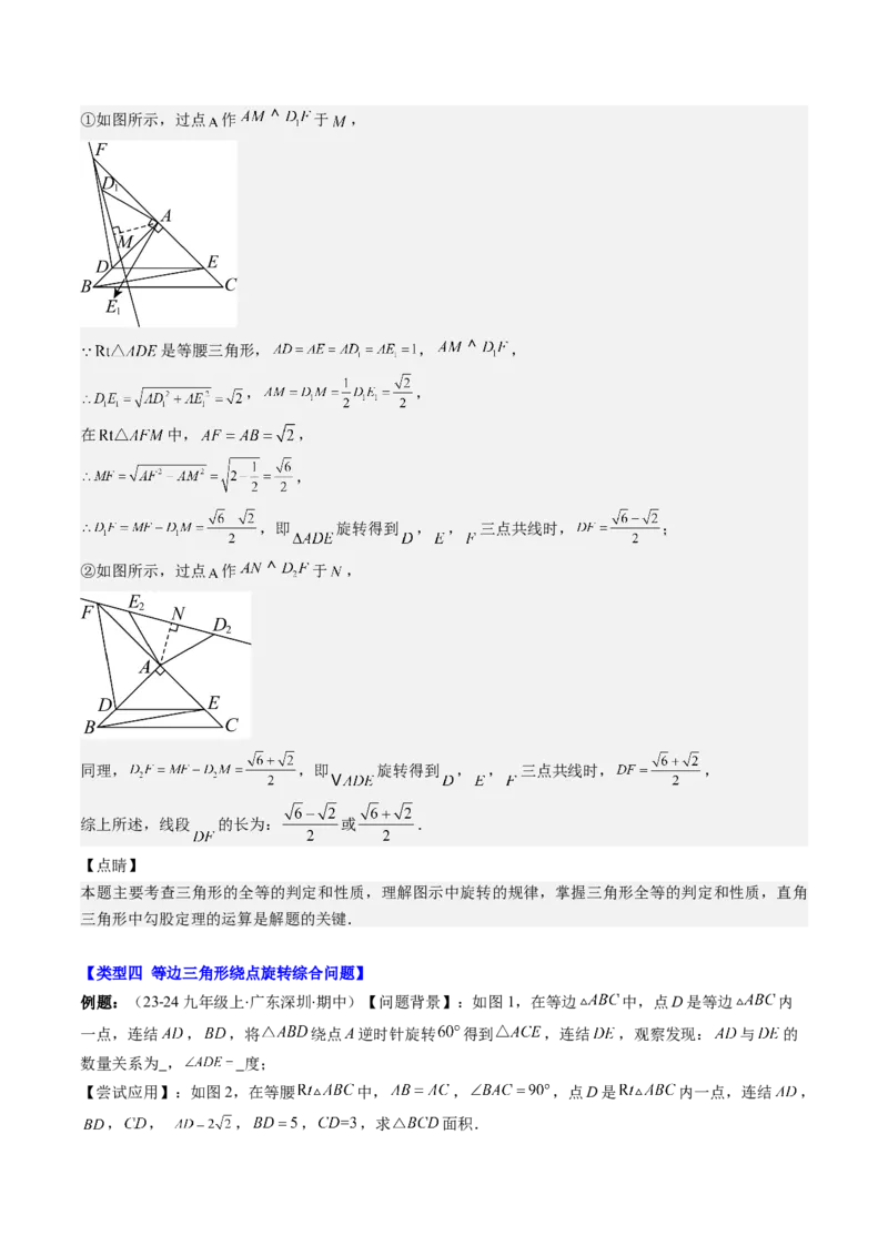 第三章第04讲难点探究专题：旋转中的常见类型(5类热点题型讲练)（解析版）_北师大初中数学_8下-北师大版初中数学_旧版-可参考_05习题试卷