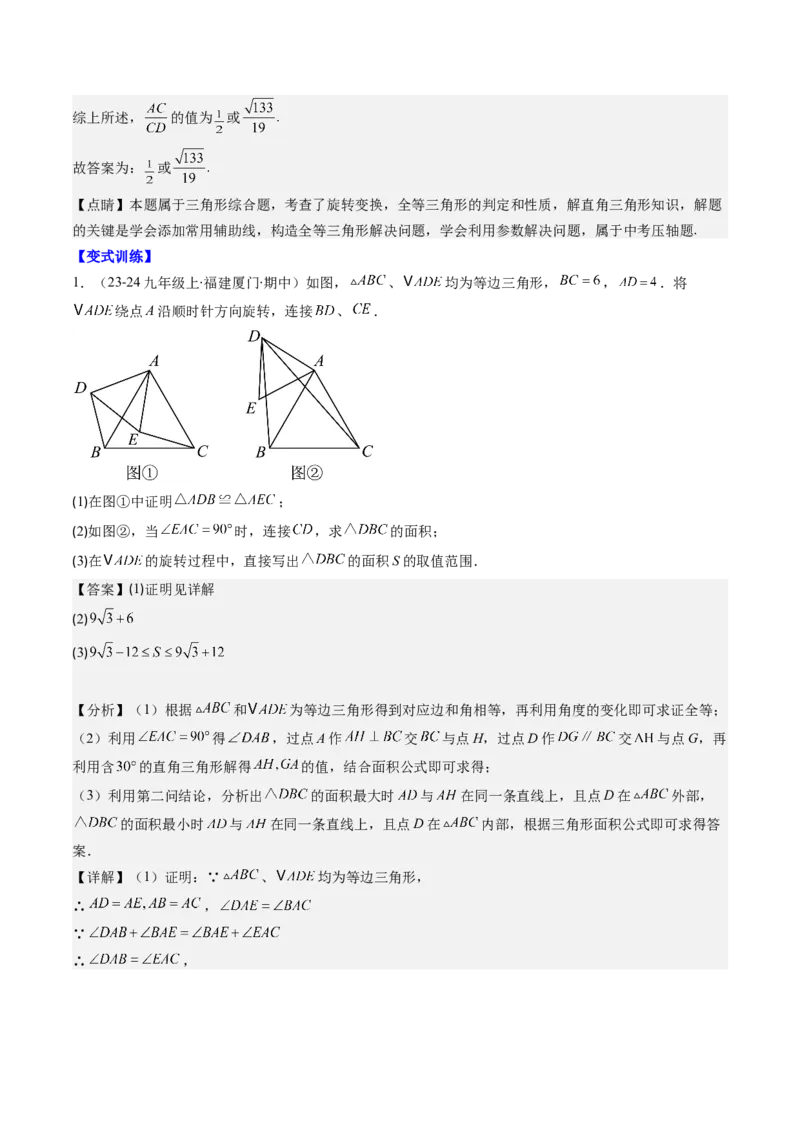 第三章第04讲难点探究专题：旋转中的常见类型(5类热点题型讲练)（解析版）_北师大初中数学_8下-北师大版初中数学_旧版-可参考_05习题试卷