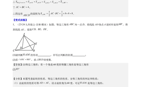 第三章第04讲难点探究专题：旋转中的常见类型(5类热点题型讲练)（解析版）_北师大初中数学_8下-北师大版初中数学_旧版-可参考_05习题试卷