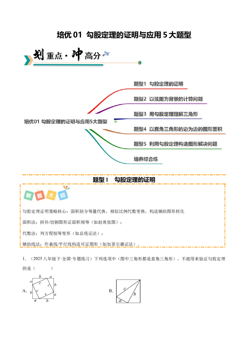 培优01勾股定理的证明与应用5大题型（北师大2024）（解析版）_北师大初中数学_8上-北师大版初中数学_初中数学北师大8上-2025秋季新版_第二套推荐25_07习题试卷_专项训练_第2套