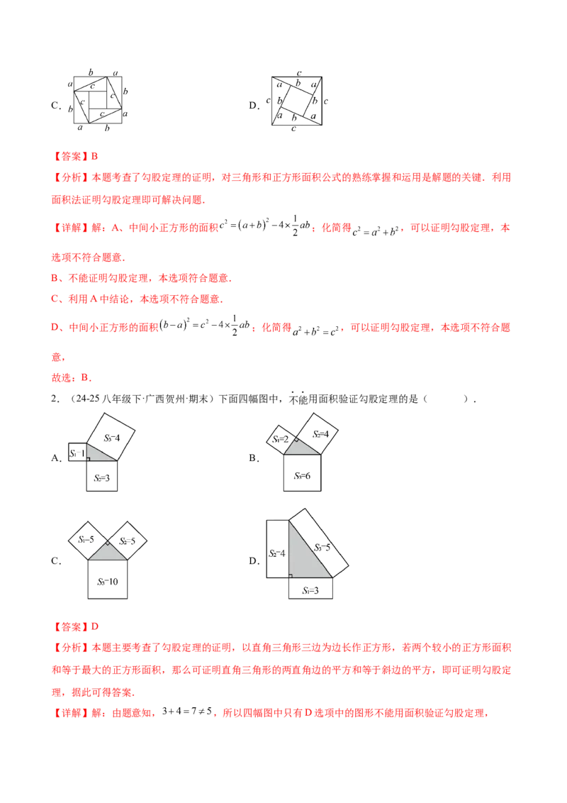 培优01勾股定理的证明与应用5大题型（北师大2024）（解析版）_北师大初中数学_8上-北师大版初中数学_初中数学北师大8上-2025秋季新版_第二套推荐25_07习题试卷_专项训练_第2套