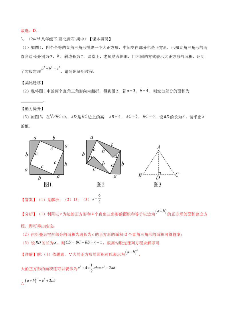 培优01勾股定理的证明与应用5大题型（北师大2024）（解析版）_北师大初中数学_8上-北师大版初中数学_初中数学北师大8上-2025秋季新版_第二套推荐25_07习题试卷_专项训练_第2套