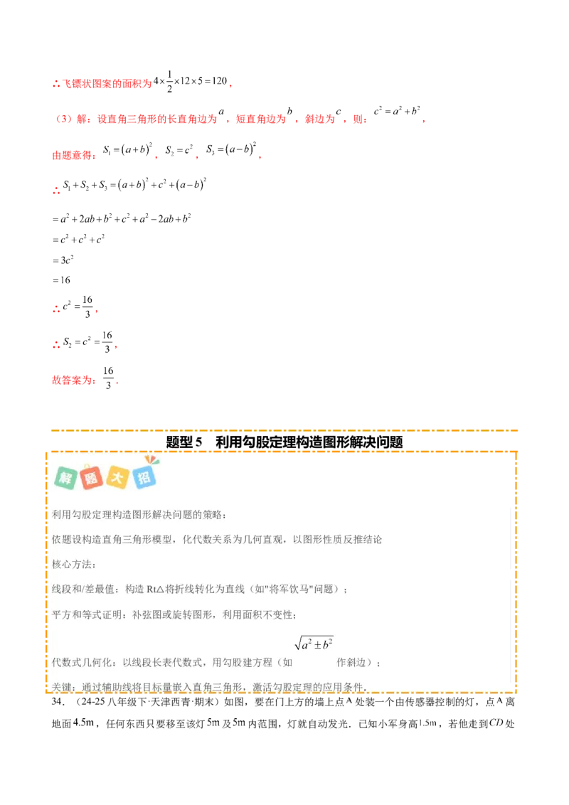 培优01勾股定理的证明与应用5大题型（北师大2024）（解析版）_北师大初中数学_8上-北师大版初中数学_初中数学北师大8上-2025秋季新版_第二套推荐25_07习题试卷_专项训练_第2套